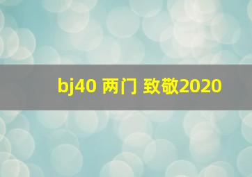 bj40 两门 致敬2020